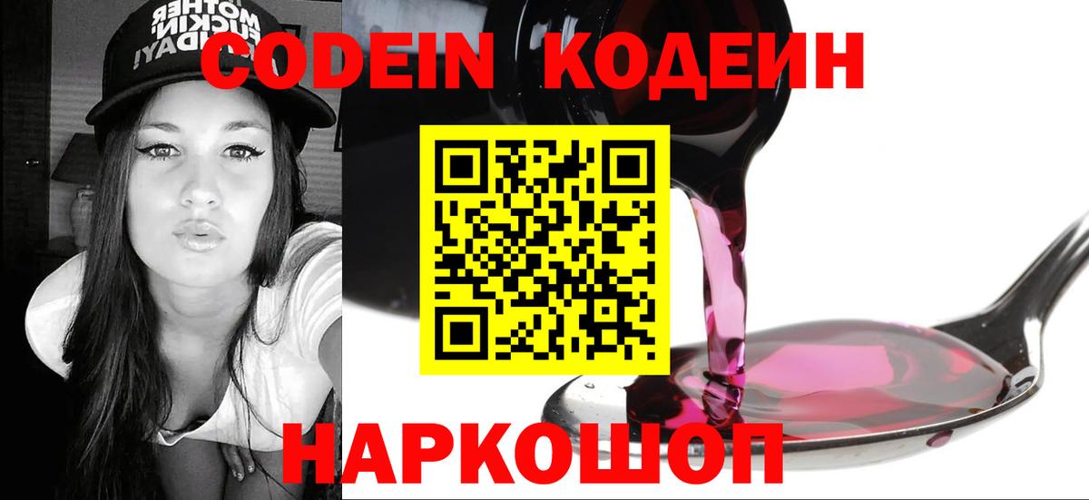 Кодеин Purple Drank  Вход с VPN  Codein Purple Drank  Благовещенск 